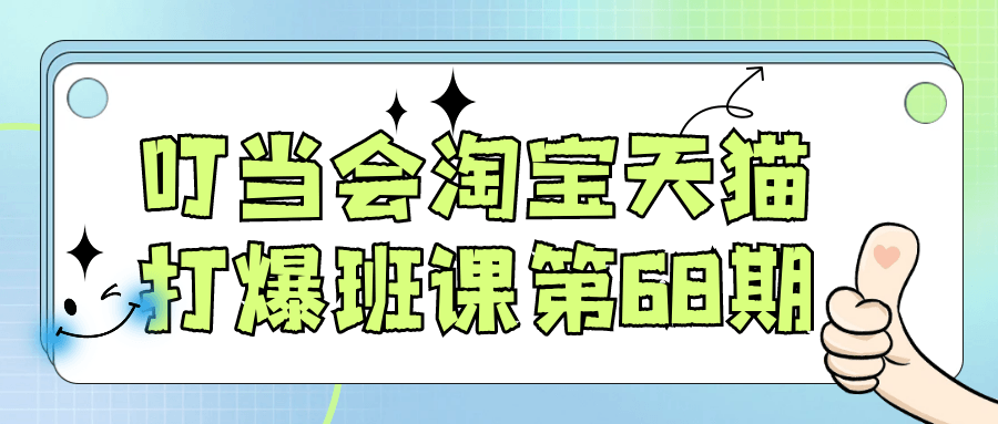 叮当会淘宝天猫打爆班课第68期 - 来及网络