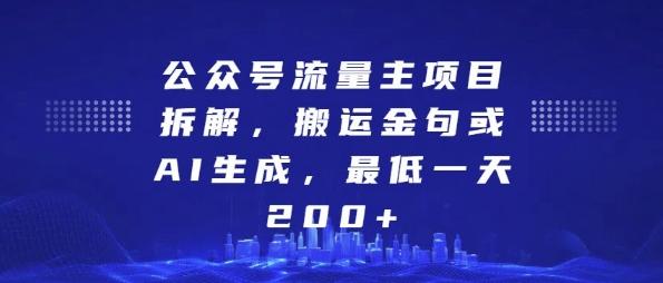 公众号流量主项目拆解，搬运金句或AI生成，最低一天200+【揭秘】 - 来及网络