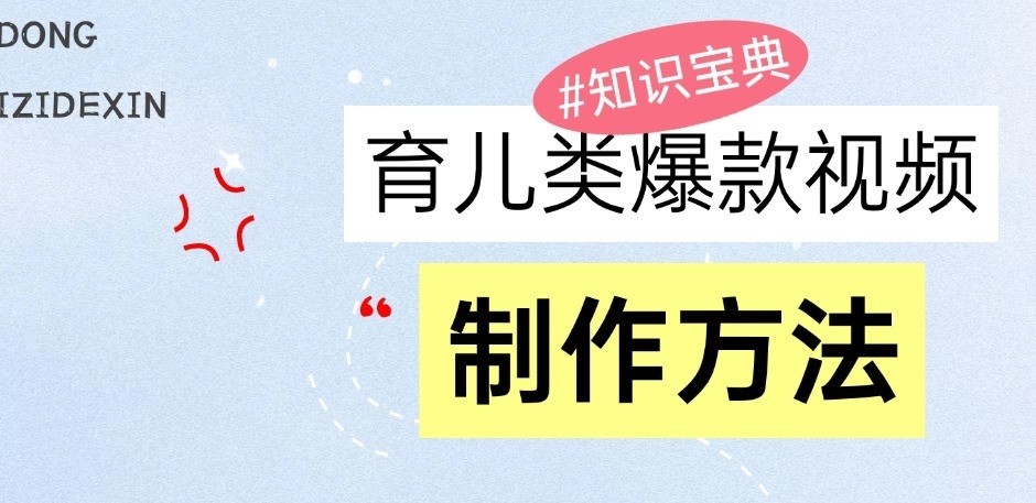 育儿类爆款视频，我们永恒的话题，教你制作和变现！ - 来及网络