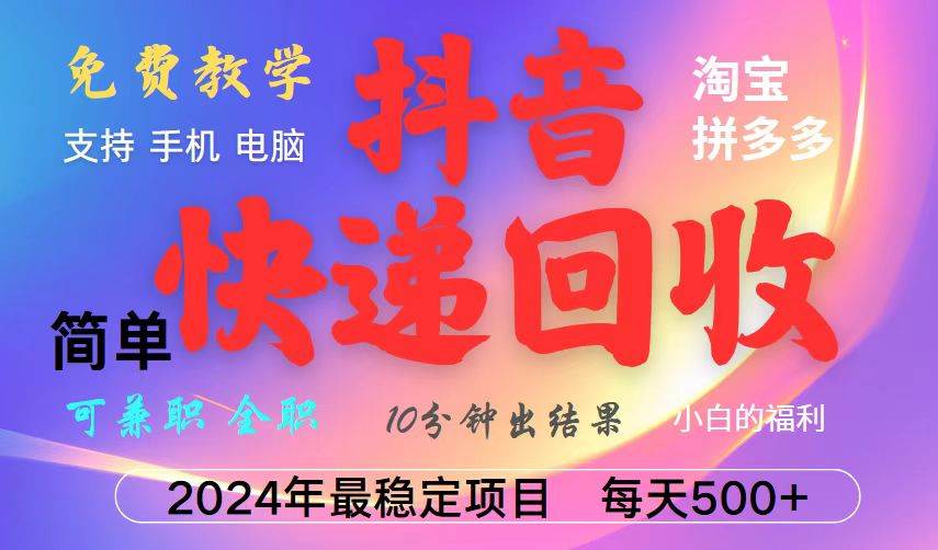 （13262期）抖音快递回收项目，长期稳定，每天500+，,简单且易上手，可复制可长期 - 来及网络