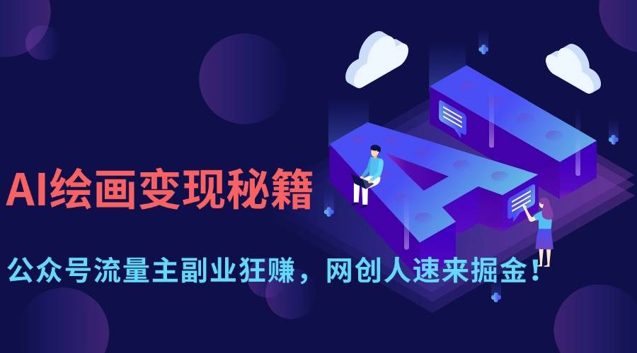 （14264期）AI绘画变现秘籍：公众号流量主副业狂赚，网创人速来掘金！ - 来及网络