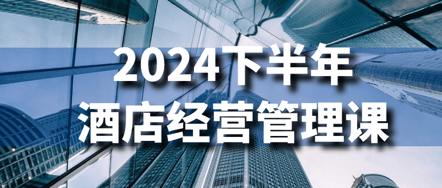 2024下半年酒店经营管理课 - 来及网络