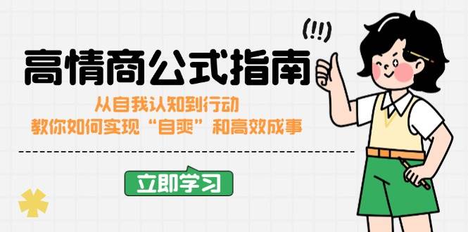 （14267期）高情商公式完结版：从自我认知到行动，教你如何实现“自爽”和高效成事 - 来及网络