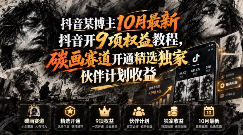 抖音某博主10月最新抖音开9项权益教程，碳画赛道开通精选独家伙伴计划收益，有需要自测 - 来及网络