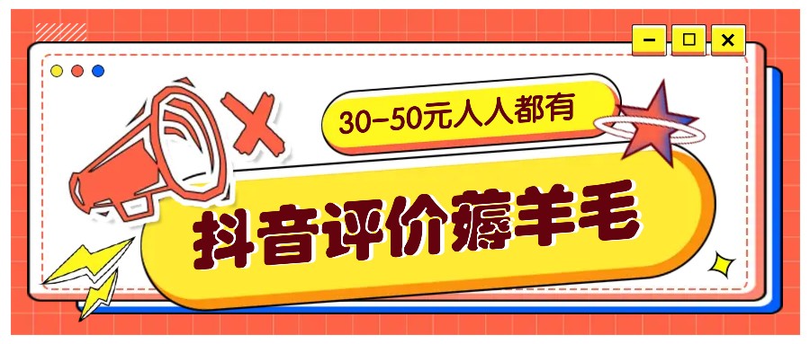 抖音评价薅羊毛，30-50元，邀请一个20元，人人都有！【附入口】 - 来及网络