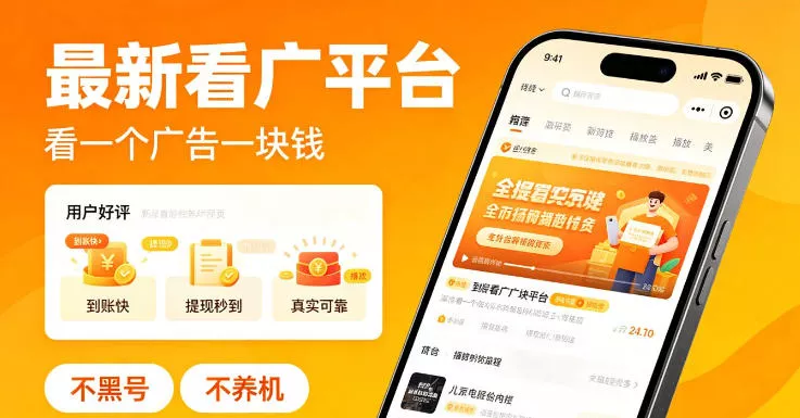 最新看广平台，看一个广告一块钱，好评无数，不黑号，不养机【揭秘】 - 来及网络