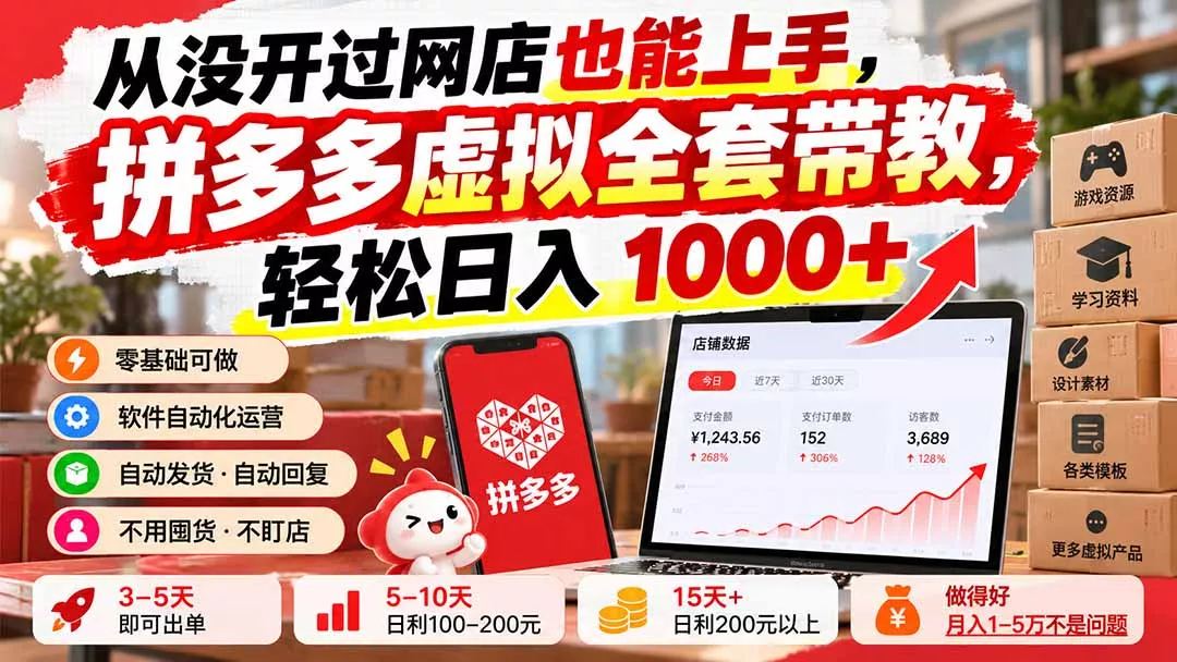 从没开过网店也能上手，拼多多虚拟全套带教，轻松日入 1000+ - 来及网络
