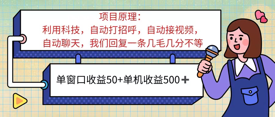 （11722期）ai语聊，单窗口收益50+，单机收益500+，无脑挂机无脑干！！！ - 来及网络