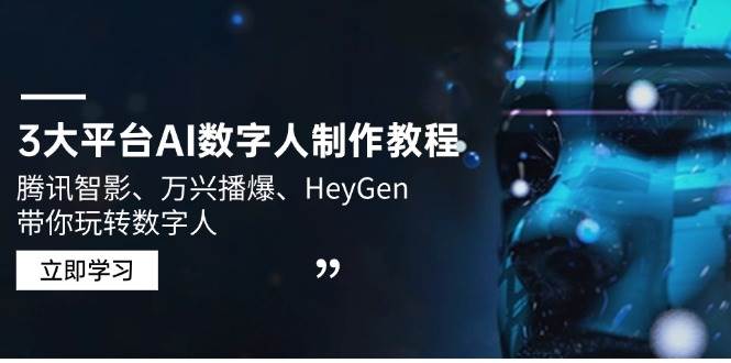 （14206期）3大平台AI数字人制作教程，腾讯智影、万兴播爆、HeyGen带你玩转数字人 - 来及网络