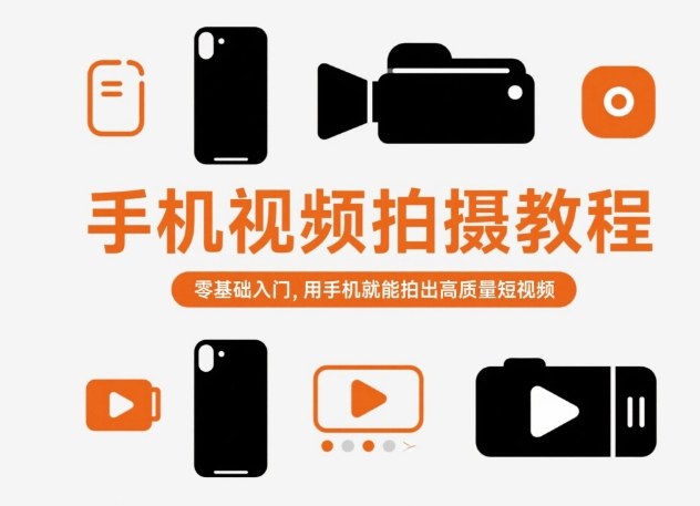 手机视频拍摄教程，零基础入门，用手机就能拍出高质量短视频 - 来及网络