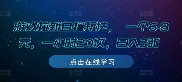 游戏拉新自撸玩法， 一个6-8元，一小时20次，日入3张【揭秘】 - 来及网络