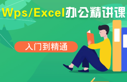 夏老师·WPS Excel办公(精讲课) - 来及网络