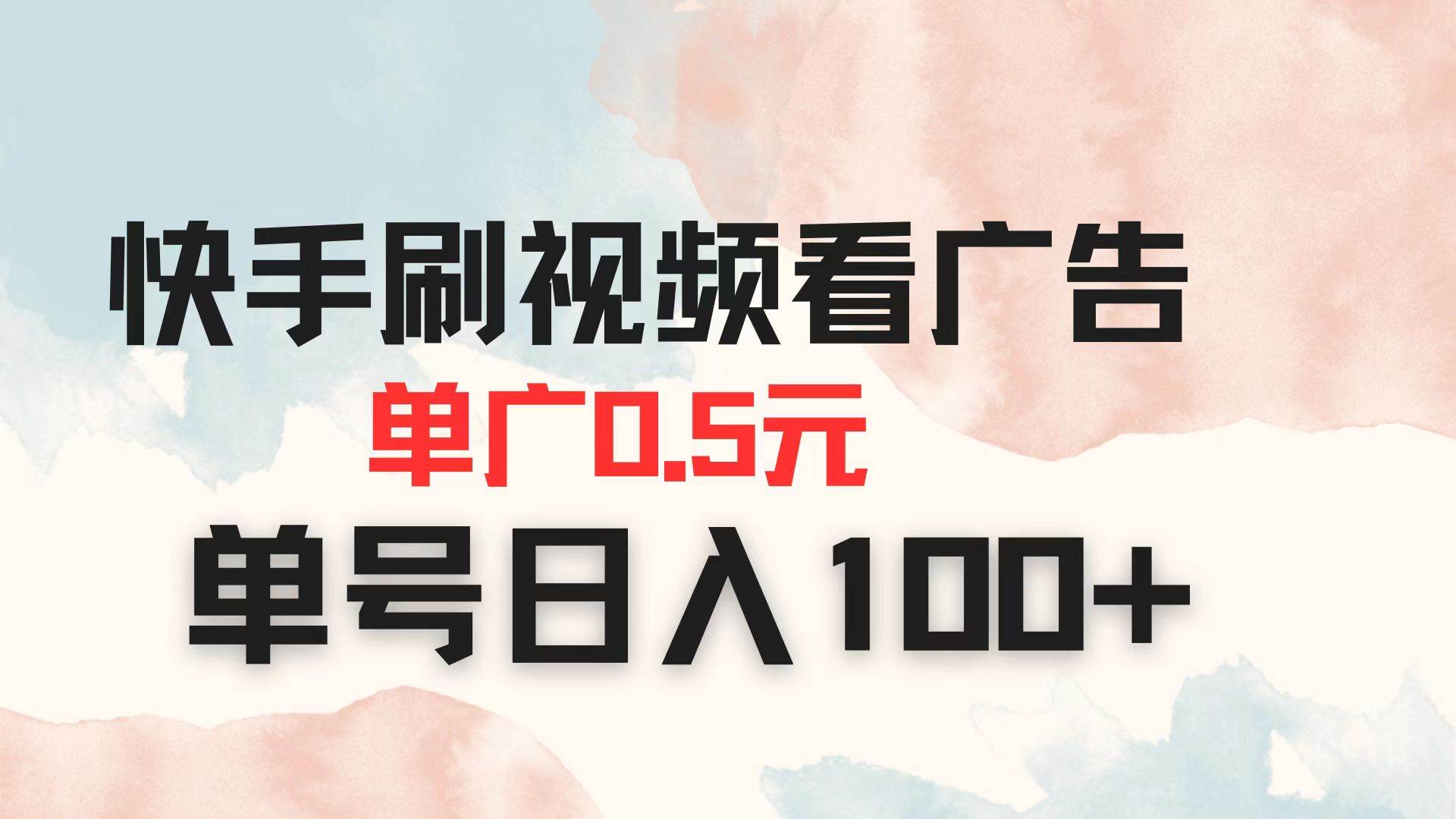 （14336期）快手刷视频看广告 单广告0.5元 单号日入100+ - 来及网络