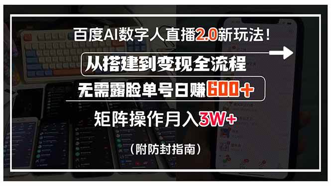 （15555期）百度AI数字人直播2.0新玩法！从搭建到变现全流程，无需露脸单号日赚600… - 来及网络