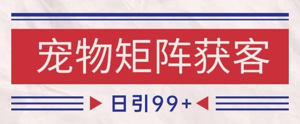 小红书某音宠物赛道引流获客 自热矩阵日引200+【揭秘】 - 来及网络