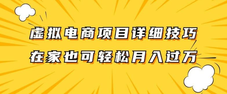 虚拟电商项目详细拆解，兼职全职都可做，每天单账号300+轻轻松松【揭秘】 - 来及网络