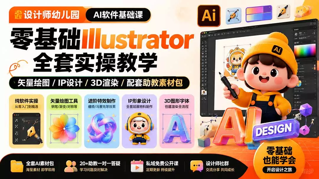 设计师幼儿园-AI软件基础课｜零基础Illustrator全套实操，矢量绘图IP3D渲染配套助教素材包 - 来及网络