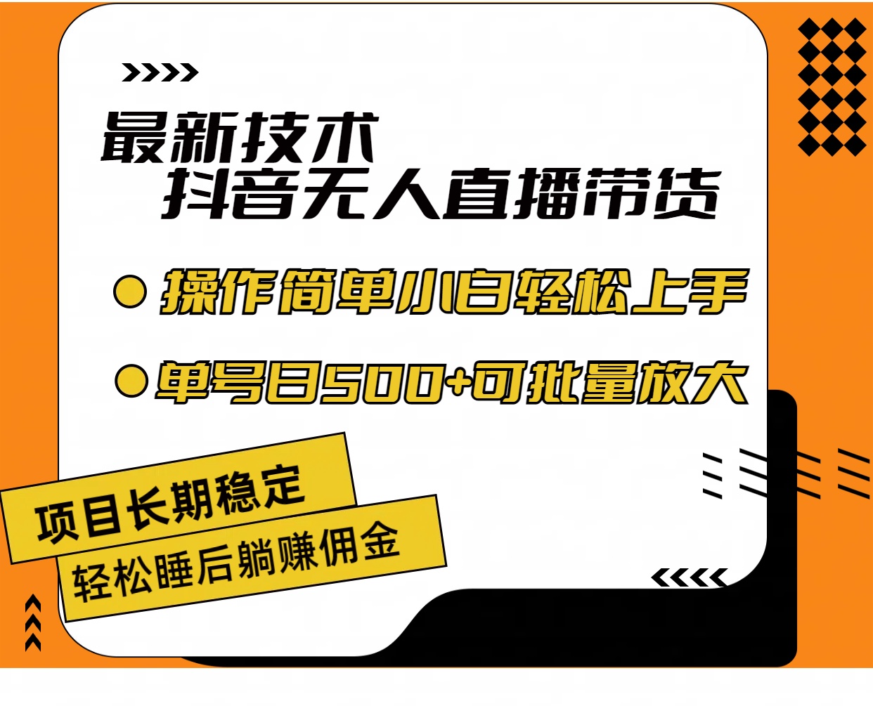 （11734期）最新技术无人直播带货，不违规不封号，操作简单小白轻松上手单日单号收… - 来及网络