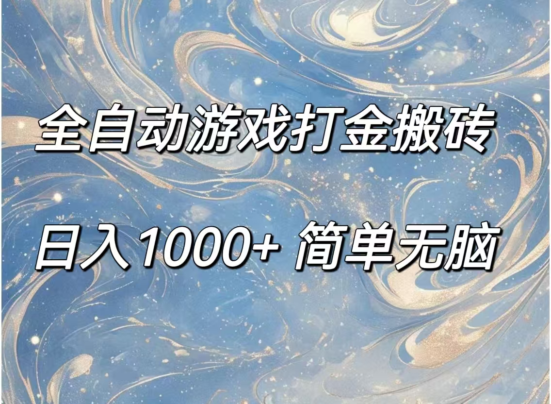 （11785期）全自动游戏打金搬砖，日入1000+简单无脑 - 来及网络