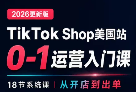 无涯雷神出海·TikTokShop美国站0基础运营课 - 来及网络