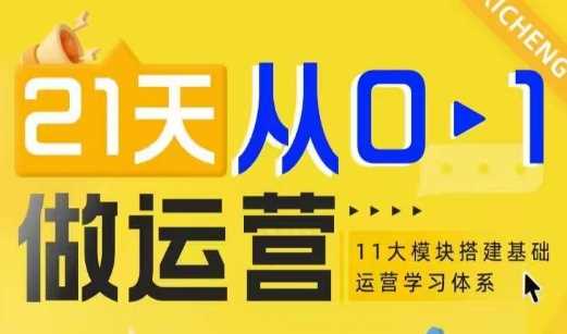 21天从0-1做运营，11大维度搭建基础运营学习体系 - 来及网络
