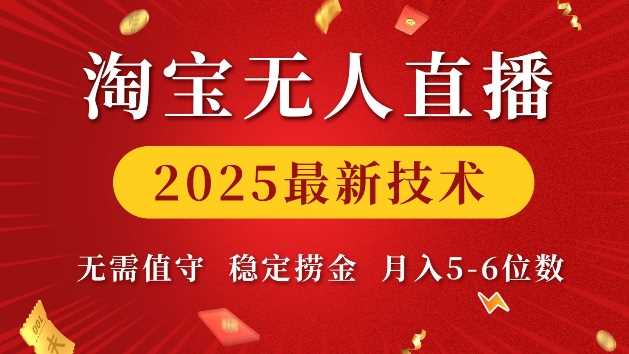淘宝无人直播2025最新技术 无需值守，稳定捞金，月入5位数【揭秘】 - 来及网络
