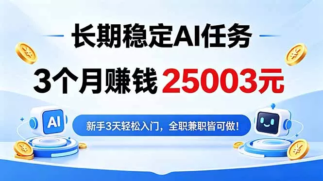 3个月收入25003元，长期稳定Ai任务，新手3天入门 全民可做！ - 来及网络