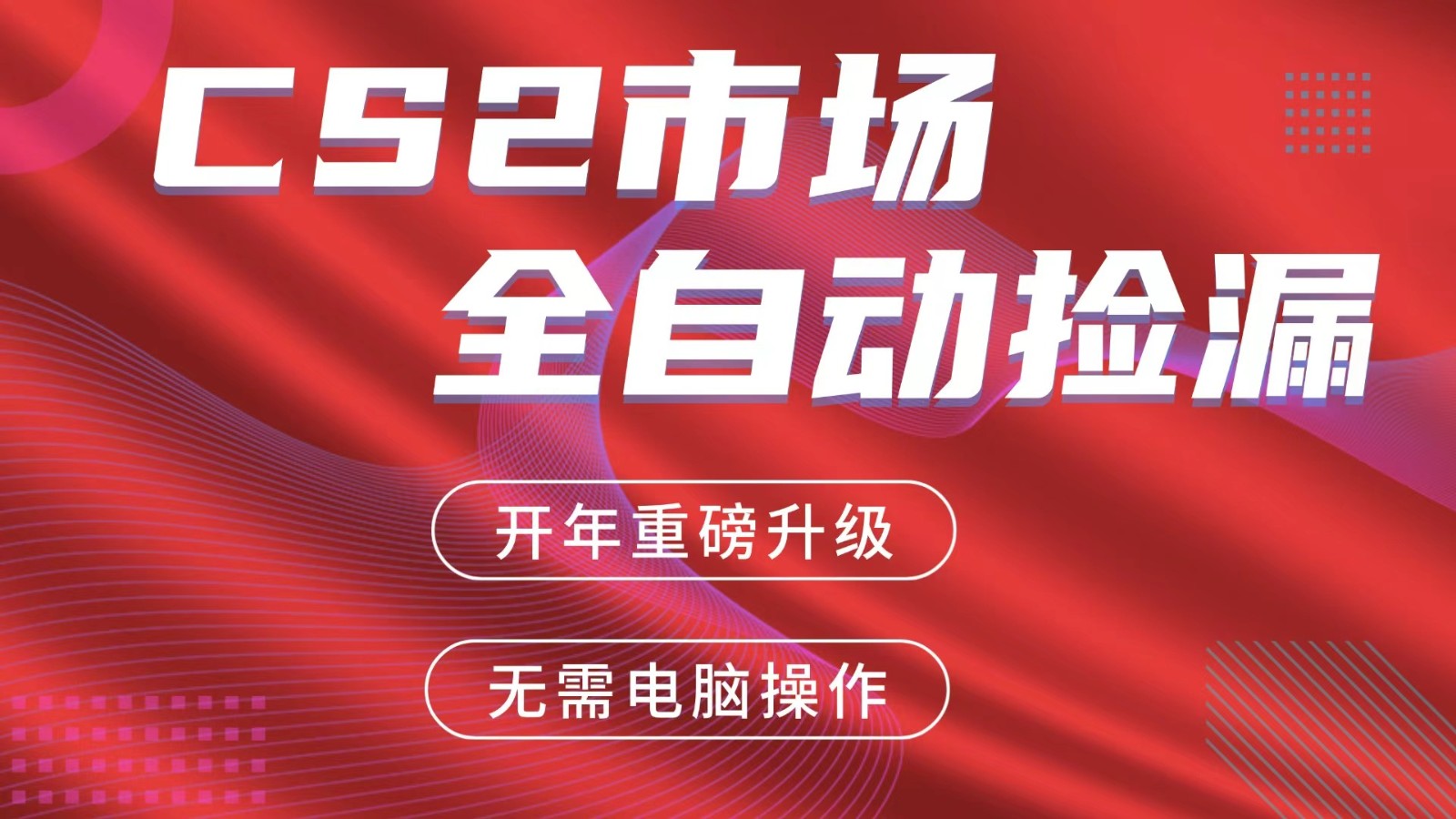 交易平台自动捡漏赚米，蓝海市场，手机即可完成所有操作，稳定每日300+ - 来及网络