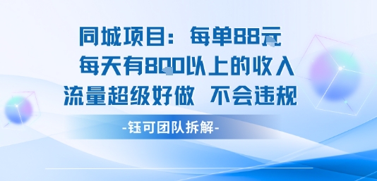 同城项目每单88米每天有8张以上的收入流量超级好做不会违规 - 来及网络
