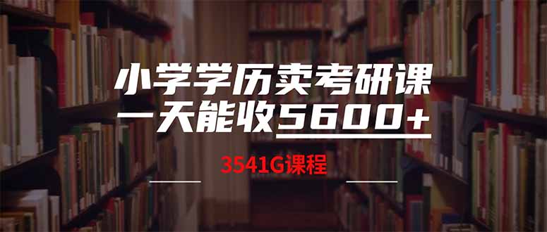 小学学历卖考研课程，一天收5600(附3580G考研合集 - 来及网络