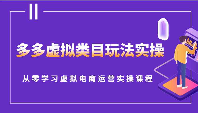 多多虚拟类目玩法实操，从零学习虚拟电商运营实操课程 - 来及网络