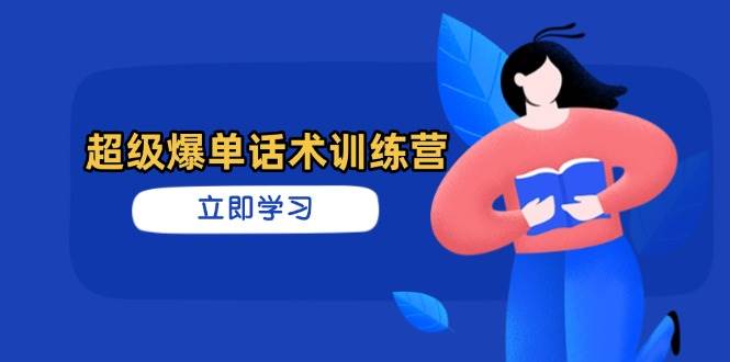 超级爆单话术训练营，掌握高效销售技巧，轻松实现订单爆发 - 来及网络