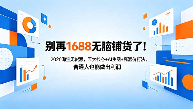 别再1688无脑铺货了！2026淘宝无货源，五大核心+AI生图+高溢价打法，普通人也能做出利润 - 来及网络