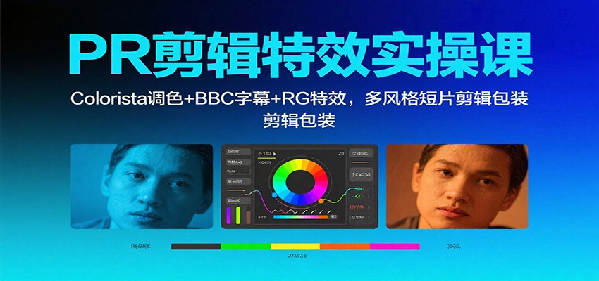 PR剪辑特效实操课：Colorista调色+BBC字幕+RG特效，多风格短片剪辑包装 - 来及网络