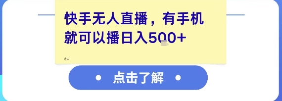 快手无人直播，有手机就可以播，收益可观日入5张+ - 来及网络