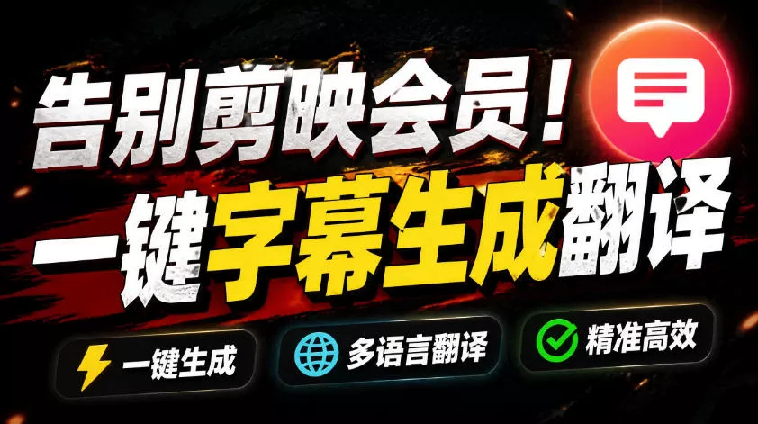 从此告别剪映会员？开源视频字幕生成器，支持离线本地GPU加速运行，一键视频翻译及字幕生成，妙幕 - 来及网络