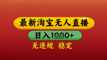 【最新】淘宝无人直播带货，独家技术，日入几张，不违规不封号，操作简单【揭秘】 - 来及网络