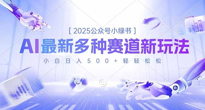 2025公众号小绿书，最新多种赛道新玩法，小白日入500+轻轻松松 - 来及网络