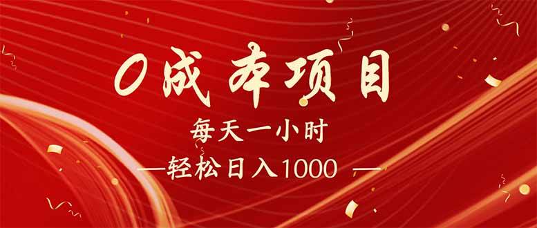（14306期）每天一小时，轻松到手1000，新手必学，可兼职可全职。 - 来及网络