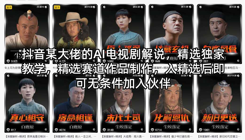 抖音某大佬的AI电视剧解说，精选独家教学，精选赛道作品制作，入精选后即可无条件加入伙伴 - 来及网络