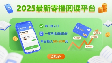 2025最新零撸阅读平台，零门槛入门，一部手机就能操作，单日稳入50-3张【揭秘】 - 来及网络