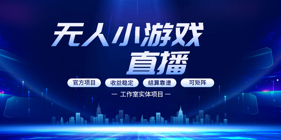 无人小游戏直播：0基础也能做的轻资产副业，解锁无人直播盈利新玩法，轻松月入1W+【揭秘】 - 来及网络