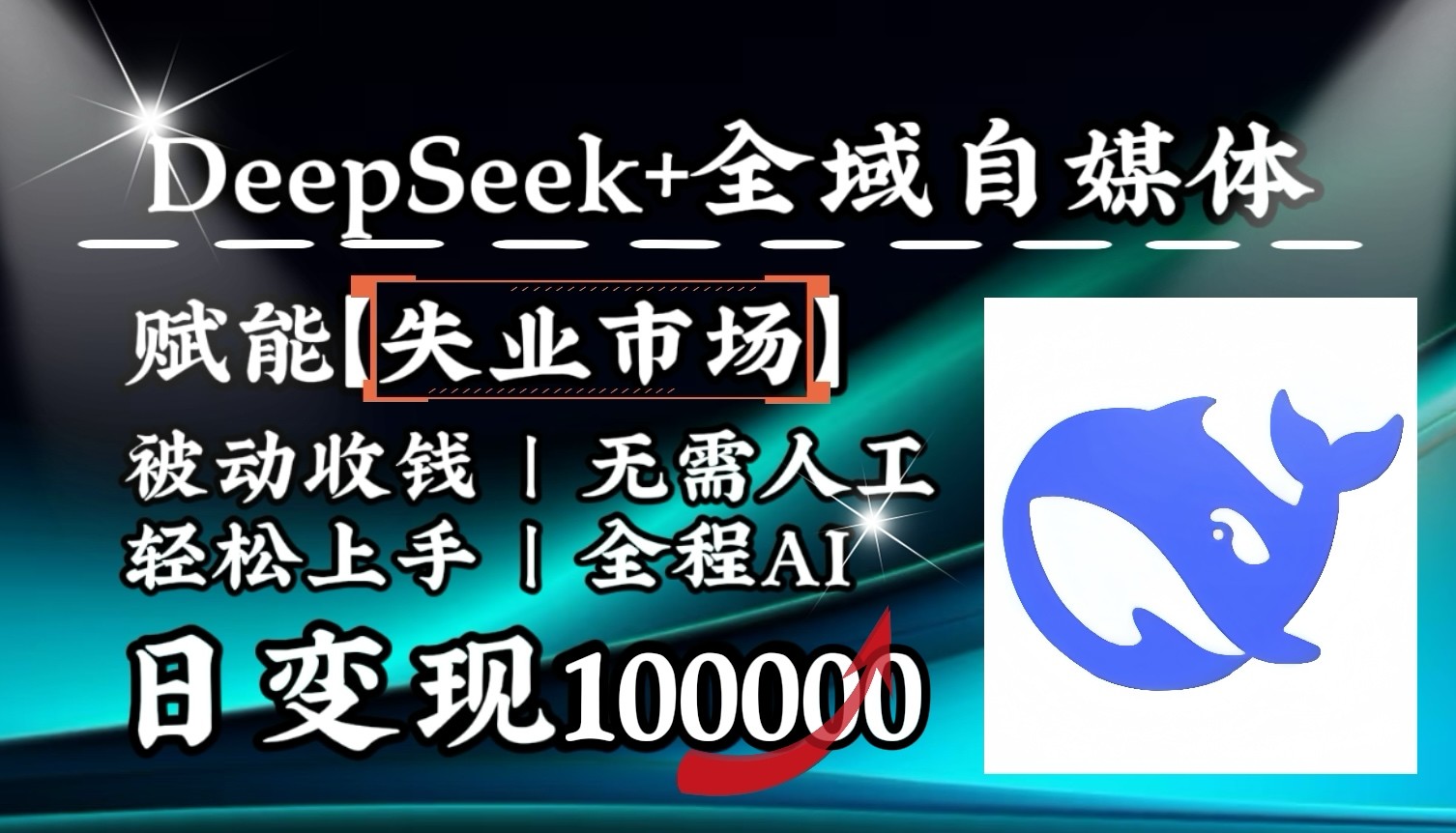 降维打击，DeepSeek+失业市场，全自动操作，结合人人刚需，单月利润轻松破100000＋ - 来及网络