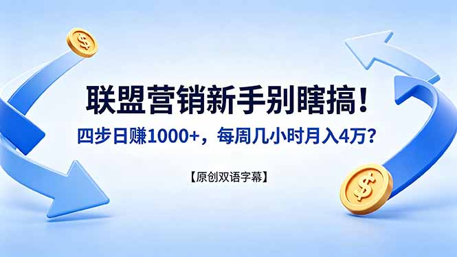 联盟营销新手别瞎搞！四步日赚 1000+，每周几小时月入 4 万？【原创双语字幕】 - 来及网络