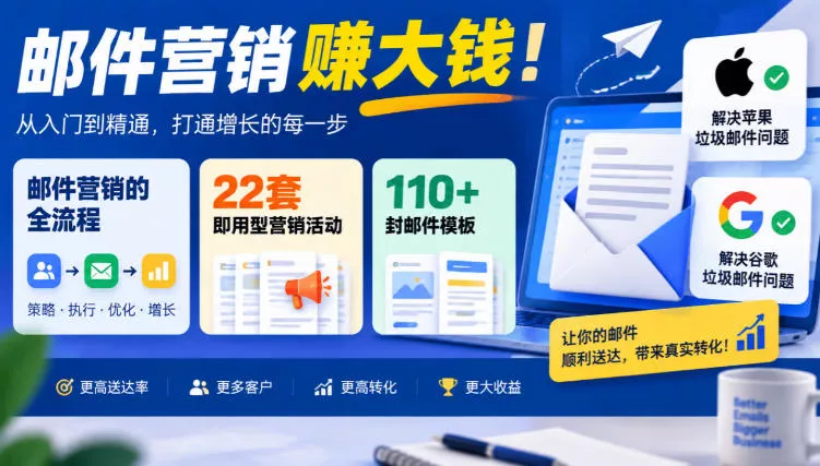 【无水印】邮件营销賺大钱！邮件营销的全流程，22套即用型营销活动与110+封邮件模板，还能解决苹果谷歌垃圾邮件问题【原创双语字幕】 - 来及网络
