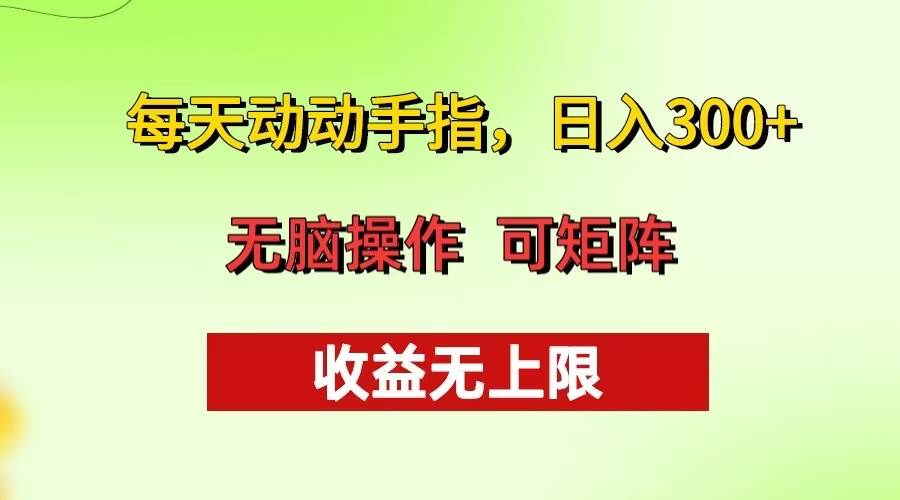 （13338期）每天动动手指头，日入300+ 批量操作方法 收益无上限 - 来及网络