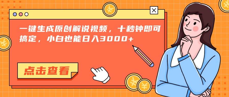 （15010期）一键生成原创解说视频，十秒钟即可搞定，小白也能日入3000+ - 来及网络