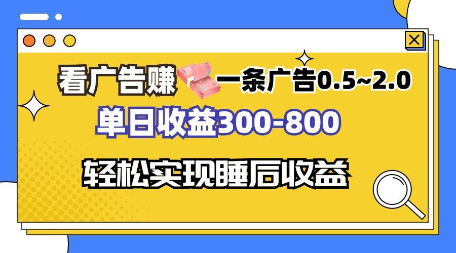 （13118期）看广告赚钱，一条广告0.5-2.0单日收益300-800，全自动软件躺赚！ - 来及网络