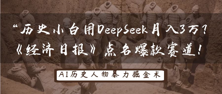 历史小白用DeepSeek月入3万？《经济日报》点名爆款赛道！ - 来及网络