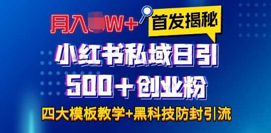 首发揭秘小红书私域日引500+创业粉四大模板，月入过W+全程干货!没有废话!保姆教程! - 来及网络
